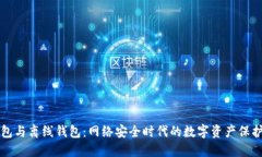 冷钱包与离线钱包：网络