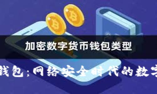 冷钱包与离线钱包：网络安全时代的数字资产保护利器