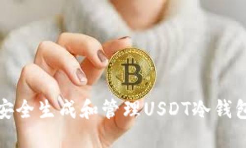 如何安全生成和管理USDT冷钱包余额