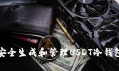如何安全生成和管理USDT冷