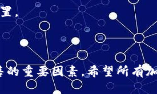   如何安全高效地出售冷钱包中的以太坊？ / 
 guanjianci 冷钱包,以太坊,加密货币出售 /guanjianci 

概述
随着加密货币的流行，越来越多的人开始投资数字资产，尤其是以太坊（ETH）。许多投资者选择将数字资产存储在冷钱包中，以提高安全性。冷钱包是一种离线存储加密货币的方式，通常并不连接互联网，使其不易受到黑客攻击。然而，随之而来的一个问题是，如何安全地从冷钱包中出售以太坊。本文将详细讲解如何安全高效地出售冷钱包中的以太坊，并考虑到投资者在这一过程中的各种需求和最佳实践。

一、了解冷钱包及其重要性
冷钱包通常指的是不上网的加密货币钱包，其类型包括硬件钱包和纸钱包。与热钱包相比（热钱包是连接互联网的，使用更方便但安全性较差），冷钱包提供了更高的安全性，使得用户的资产不易受到网络攻击。
在你决定出售冷钱包中的以太坊前，有必要了解冷钱包的优势。首先，冷钱包可以有效保护用户的私钥，私钥是控制加密资产的关键。其次，不同于在线交易所，冷钱包使用户能更好地掌控自己的资产，同时降低因交易所失误而造成资产损失的风险。
之所以选择出售冷钱包中的以太坊，通常源于市场波动、投资策略改变或者需要现金流等原因。在进行任何交易之前，确认市场情况和你的目标是至关重要的。

二、出售以太坊的步骤
为了安全而有效地出售冷钱包中的以太坊，以下是几个步骤:

h41. 将以太坊转移到热钱包/h4
首先，你需要将冷钱包中的以太坊转移到热钱包中。这是因为大多数交易所和平台都不支持直接从冷钱包进行交易。选择一个信誉良好的热钱包，并确保持有你的私钥。常见的热钱包包括MetaMask、Trust Wallet等。

h42. 选择交易所/h4
选择一个信誉好的交易所进行交易是非常重要的。知名的大型交易所，如Coinbase、Binance和Kraken，能够提供更多的流动性和更好的价格。在决定交易所时，考虑其费用、可用的交易对及其用户评价等因素。

h43. 注册并验证账户/h4
在选定的交易所注册账户，完成必要的身份验证步骤。这通常涉及提交身份证明文件，以确保合规性和安全性。尽量选择无KYC（身份验证）的交易所，尽管这些往往具有更高的风险。

h44. 提交以太坊到账/h4
使用热钱包将你的以太坊发送到交易所提供的收款地址。确保仔细核对该地址，以避免资金丢失。同时，注意发送的网络手续费并保证资金能够及时到账。

h45. 进行交易/h4
在以太坊成功到账后，可以选择以市价或限价单进行交易。对市场的走势要有基本的判断，以决定是立即出售还是耐心等待更合适的价格。在完成交易后，确保根据需要提取你的法币或其他加密货币。

三、出售以太坊时的注意事项
售出以太坊是一个需要谨慎对待的过程，以下几点值得特别注意：

h41. 监测市场行情/h4
以太坊的价格波动很大，因此在决定出售之前，建议密切关注市场动态，并结合各种因素来判断合适的出售时机。可以利用技术分析和基本面分析来评估市场。

h42. 考虑税务问题/h4
出售以太坊可能会引发税务问题，各国的税法对加密货币的处理不同。确保了解自己所在国家或地区的相关税法，以便于合规处理。

h43. 安全性优先/h4
在整个过程中，安全性应始终优先考虑。确保使用强密码，并启用双因素认证。同时，注意保护个人敏感信息，以防被黑客攻击。

h44. 不要急于出售/h4
在以太坊市场中，冲动的决定往往会带来不必要的损失。给自己留出足够的思考时间，确保自己的决策是经过审慎考虑的。

四、常见问题解答

h41. 如何选择合适的交易所进行以太坊交易？/h4
选择交易所时，应考虑多种因素，包括交易所的信誉、流动性、手续费、可用的交易对以及安全性等。通常知名的大型交易所如Binance、Coinbase等在这些方面有着良好的表现。
建议先在社交平台和网上查阅对交易所的评价，看看别的用户的真实反馈。同时，查看交易所的监管情况也很重要，确保其遵循当地法律法规。此外，某些平台可能会提供额外的服务，如自动交易功能或市场分析工具，这些也可以帮助你更好做出买卖决策。

h42. 冷钱包和热钱包有哪些区别？/h4
冷钱包是离线的加密货币存储方式，通常可以有效保护资产免受黑客攻击。而热钱包是在线的，虽然使用方便，但受网络风险影响较大。冷钱包的优点在于安全性高，但在交易时需要更多的步骤和时间。
热钱包则方便于日常交易和小额支付。使用热钱包时，确保启用安全功能如双因素认证，并定期备份钱包文件。此外，对于大额持仓，建议使用冷钱包存储，以减少受到网络攻击的风险。

h43. 如何保护自己的私钥？/h4
私钥是控制加密资产的关键，保护私钥至关重要。保存私钥的场所应当远离互联网，并采取加密措施。有些用户选择将私钥打印后放置在保险柜中，或者存储在安全的信息管理软件中。
避免将私钥分享给任何第三方，尤其是在社交媒体上。在与涉及加密货币的服务交互时，仅使用官方网站，并在浏览器中确保安全连接。同时，启用多重认证以增加额外的安全层级。

h44. 交易后我需要注意哪些事项？/h4
完成交易后，及时记录交易细节，包括交易金额、时间、对手方等，这将对后续的税务申报和投资管理有帮助。同时，考虑是否继续持有一些以太坊，还是将其全部售出，以便决策如何调整资产配置。
也建议定期审查和更新你的投资策略，以适应市场变化。例如，市场的波动性可能会影响未来的投资决策，务必保持灵活和适应性，并定期评估自己的风险承受能力和投资目标。

结论
出售冷钱包中的以太坊并不是一件复杂的事情，但是需要遵循一些基本的步骤和安全措施。了解市场动态、选择合适的交易平台、谨慎保护资产安全，以及定期更新投资策略都是确保成功出售的重要因素。希望所有加密货币投资者都能够在这个快速发展的领域中安全、顺利地进行交易。