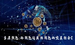多层钱包：冷钱包还是热