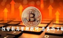 冷钱包安全性分析与管理