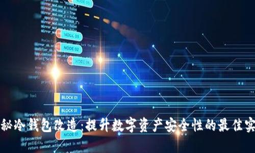 揭秘冷钱包改造：提升数字资产安全性的最佳实践