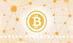 揭秘冷钱包改造：提升数