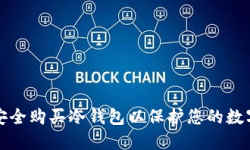 如何安全购买冷钱包以保护您的数字资产