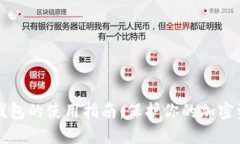 冷钱包的使用指南：保护