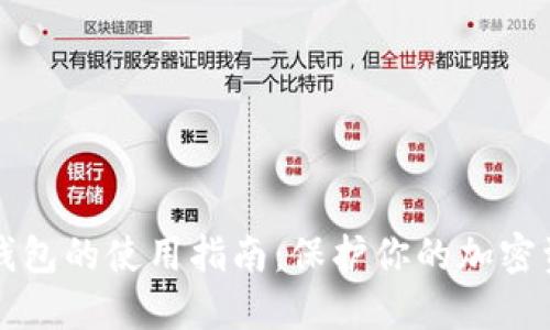 冷钱包的使用指南：保护你的加密资产