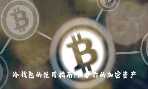 冷钱包的使用指南：保护你的加密资产