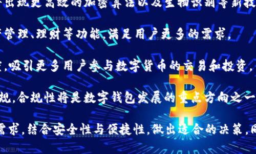   冷钱包和热钱包的区别：解密数字货币安全存储之道 / 

 guanjianzi 冷钱包, 热钱包, 数字货币 /guanjianzi 

冷钱包和热钱包概述
在数字货币迅猛发展的今天，越来越多的人开始关注如何安全地存储自己的加密资产。冷钱包和热钱包是最常见的两种存储方式。为了更好地理解这两者，我们需要深入探讨它们的定义、功能和安全性。

冷钱包是一种非联网的数字货币存储方式，通常是指将私钥存放在没有互联网连接的设备上，比如硬件钱包、纸钱包等。它主要的优点是安全性高，因为它不容易受到黑客攻击和病毒入侵。

热钱包则是指始终连接互联网的数字货币钱包，通常包括手机应用、网络钱包等。热钱包的优点在于使用方便、交易速度快，但其安全性相对较低，受到黑客攻击的风险较高。

冷钱包的详细介绍
冷钱包是目前被广泛认为最安全的数字货币存储方式。冷钱包的核心在于其私钥（用于签署交易和证明资产所有权）不直接联网，从而大大减少了被盗的风险。冷钱包主要有以下几种形式：

1. **硬件钱包**：设备如Trezor、Ledger等专门为安全存储而设计的硬件钱包。它们将私钥安全存储在设备中，并且在进行交易时需要物理接入，这样即便你的电脑和网络被感染，硬件钱包也能保持安全。

2. **纸钱包**：是指将私钥和公钥打印在纸张上，保存于安全的地方。虽然纸钱包的安全性非常高，但一旦纸张损坏、遗失或遭到水浸、火灾等不可抗力情况，资产也就无法恢复了。

3. **离线设备**：一些用户选择使用存储在非联网计算机上的钱包软件，这也是一种安全的冷钱包选择。离线操作不仅可以避免黑客的攻击，同时用户在进行交易时可以选择将交易签名后在联网的计算机上发布。

冷钱包适合长期持有数字货币的用户，例如投资者和矿工，而热钱包则更适合需要频繁交易的用户。综合考虑使用场景，冷钱包是数字资产安全存储的首选。

热钱包的详细介绍
热钱包是指那些能方便快捷地进行数字货币交易的电子钱包，这类钱包往往与互联网连接。尽管热钱包在安全性上略逊于冷钱包，但因其快速便捷的使用体验，仍然受到很多人的欢迎。

1. **手机钱包**：如Trust Wallet、Mycelium等应用程序，用户只需在手机上下载相应应用即可使用。手机钱包一般提供良好的用户体验，方便用户随时随地进行交易。

2. **网络钱包**：如Coinbase、Binance等交易所提供的在线钱包。用户只需用邮箱注册，即可获得账户，便于快速进行资产交易和管理。然而，网络钱包的安全性相对较低，若平台发生安全事故，用户的资产可能会面临风险。

3. **桌面钱包**：软件安装在个人电脑上的钱包，如Exodus、Electrum等。桌面钱包较热钱包安全性稍高，用户可以自己管理私钥，不必完全依赖服务提供商。但用户需确保自己的计算机不受病毒和恶意软件的影响。

热钱包适合需要频繁进行交易的人，例如日常使用、购买商品或投资小额资产的用户。由于热钱包一旦与互联网连接，就有可能受到攻击，因此使用热钱包时一定要小心，并确保启用双重身份验证等保护措施。

冷钱包与热钱包的优劣势比较
冷钱包和热钱包各有其优缺点，下面我们详细比较这两者的安全性、便捷性和适用场景。

1. **安全性**：冷钱包的安全性显然更高，因为私钥离线存储，不易受到网络攻击。而热钱包则随时连接互联网，可能面临黑客攻击、网络钓鱼等风险。

2. **便捷性**：热钱包在交易时更为便捷，用户可以快速进行交易和支付，而冷钱包因其离线特性，要求用户在进行交易时需先将资产转移至热钱包进行操作。

3. **适用场景**：冷钱包适合长期投资和资产存储，而热钱包更适合日常交易和消费。用户可根据自己的需求来选择不同的钱包进行资产管理。

常见问题解答
问题一：如何选择适合自己的钱包？
选择适合自己的数字货币钱包，需要根据个人的需求和使用场景来决定。以下是一些建议：

1. **投资目的**：如果你是长期投资者，且打算不时关注市场的波动，选择冷钱包会更安全。如果你需要频繁交易，热钱包便捷的操作会更适合。

2. **资产数量**：持有较大数量数字货币时，推荐将大多数资产存储在冷钱包中，仅保留少量在热钱包中进行日常交易。

3. **交易习惯**：如果你经常进行小额交易，热钱包会提高你的交易效率。而对于不会频繁交易的用户，可以选择冷钱包进行资产的安全存储。

4. **安全性需求**：对于极为敏感和高价值的资产，冷钱包是不可或缺的选择，它提供更高的安全保障；而对于小额交易或使用频繁的资产，选择热钱包则不会造成太大风险。

问题二：如何增强钱包的安全性？
无论是冷钱包还是热钱包，都应采取一些安全措施增强其安全性。

1. **强密码**：无论是热钱包还是冷钱包，一定要设置强密码，建议包含大小写字母、数字和特殊符号的组合，且避免使用与个人信息相关的内容。

2. **双重身份验证**：启用双重身份验证（2FA），当进行交易或登录时，除了输入密码外，还需输入其他认证信息，增加安全性。

3. **定期备份**：定期对钱包进行备份，尤其是冷钱包，在更新设备或迁移资产时，确保有备份文件能恢复钱包。

4. **更新软件**：确保钱包软件和操作系统是最新版本，以避免因安全漏洞而受到攻击。

问题三：冷钱包和热钱包的适用场景分析
冷钱包和热钱包的适用场景截然不同，选择钱包时需明白每种钱包的特性。

1. **冷钱包**：适合于那些希望长期储存数字资产的人，通常是在经历过市场活动后，不再频繁交易的用户。冷钱包的存储方式可以是硬件钱包、纸钱包等。对于加密货币的投资者，尤其是希望在市场波动较大时锁定投资的人，冷钱包是最佳选择。

2. **热钱包**：热钱包适合需要随时进行交易的人群，比如日常使用者、小额支付者及频繁交易者。热钱包通常具备简便的界面和快速的交易记录，能够满足其对于交易的高效率要求。

3. **投资组合**：对于那些投资组合涉及大量资产的用户，合理配置冷钱包和热钱包是关键。大多数资产应放在冷钱包中进行安全存储，而只有少量资产才放在热钱包中用于日常交易。

问题四：未来数字钱包的趋势与发展方向
随着加密货币市场的不断扩大，数字钱包未来将呈现出多种趋势和发展方向。

1. **技术发展**：随着区块链技术的不断成熟，数字钱包的安全性和便捷性将大幅提升。预计未来将出现更高效的加密算法以及生物识别等新技术，进一步增强钱包的安全性。

2. **集成化钱包**：未来的数字钱包将趋向于多功能集成，用户不仅能存储加密货币，还能进行资产管理、理财等功能，满足用户更多的需求。

3. **用户体验**：钱包界面的设计将变得更加友好，提高用户的使用体验，降低新手用户上手的难度，吸引更多用户参与数字货币的交易和投资。

4. **合规性与监管**：随着各国对数字资产监管力度的加大，未来数字钱包必须遵循更多的法律法规，合规性将是数字钱包发展的重点方向之一。

综上所述，冷钱包和热钱包在数字货币存储中扮演着各自独特的角色，用户在选择时应根据自己的需求，结合安全性与便捷性，做出适合的决策。同时，随着市场的发展，钱包技术也将不断迭代，用户需保持关注，确保其资产的安全与完整。