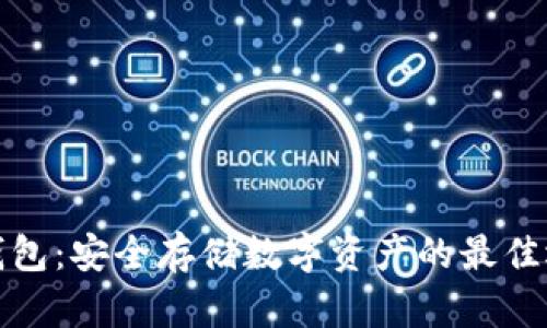 冷钱包：安全存储数字资产的最佳选择