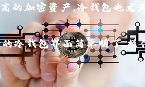 冷钱包u怎么在香港取现

冷钱包, 加密货币, 取现/guanjianci

在当今这个数字化高度发达的时代，越来越多的人开始关注加密货币的投资和使用。而冷钱包作为加密货币的一种安全存储方式，逐渐成为了投资者的首选。然而，许多用户在香港使用冷钱包时，可能会面临取现的问题。本文将围绕“冷钱包如何在香港取现”这一主题，详细介绍相关的操作步骤和注意事项。

一、冷钱包的基本概念
冷钱包是指一种离线存储的加密货币钱包，其特点是并不连接互联网，因此安全性极高。冷钱包通常包括硬件钱包和纸钱包等形式，适合长期存储大额加密货币。对于希望保护其投资免受黑客攻击和病毒影响的投资者来说，冷钱包是一个理想的解决方案。

二、冷钱包的种类
冷钱包主要分为几种类型，包括硬件钱包、纸钱包和离线软件钱包：
ul
listrong硬件钱包：/strong如Trezor和Ledger，它们提供私钥的存储，并具备强大的安全性。/li
listrong纸钱包：/strong可以生成一对公钥和私钥并打印出来，其安全性与生成环境相关。/li
listrong离线软件钱包：/strong安装在没有网络连接的电脑上，也是一种常见的冷钱包形式。/li
/ul

三、在香港取现的流程
在香港，通过冷钱包取现的基本步骤如下：
ol
listrong获取公钥：/strong首先，从冷钱包中获取需要转账的加密货币的公钥。/li
listrong选择交易所或 OTC 平台：/strong选择一个可以在香港进行加密货币取现的交易所或场外交易（OTC）平台。/li
listrong转账加密货币：/strong将冷钱包中的加密货币转账到所选平台的指定地址。/li
listrong进行交易：/strong在平台上进行加密货币的出售，并完成交易。/li
listrong提款：/strong将法币提现到个人银行账户。/li
/ol

四、选择交易所或OTC平台的注意事项
选择合适的交易所或OTC平台是冷钱包顺利取现的重要环节，以下是一些选择方面的建议：
ul
listrong安全性：/strong选择信誉良好的平台，查看其安全措施及用户反馈。/li
listrong手续费：/strong不同平台的手续费差异较大，建议选择手续费较为合理的平台。/li
listrong到账速度：/strong了解平台的提现处理速度，以免影响资金流动。/li
listrong用户体验：/strong一个友好的用户界面和良好的客户服务能够提高取现的顺畅度。/li
/ul

五、加密货币取现的法律合规问题
在进行加密货币取现时，合规性是一个重要的考量。香港的法律环境虽然对加密货币持相对开放的态度，但仍需要投资者注意相关的合规问题。在进行取现前，务必了解以下几点：
ul
listrong反洗钱（AML）合规：/strong很多交易平台会要求用户进行身份验证，以保证交易的合法性。/li
listrong税务申报：/strong在香港，任何投资收益都可能需要进行税务申报。/li
listrong了解当地法规：/strong不同行政区对加密货币的监管政策可能不同，应及时更新自我知识。/li
/ul

六、可能面临的风险和挑战
在冷钱包取现金过程中，用户可能会面临一些风险与挑战，包括：
ul
listrong市场波动：/strong加密货币的价格波动剧烈，取现时需谨慎选择时机。/li
listrong平台风险：/strong选择不当的交易平台可能面临资金被盗的风险。/li
listrong交易延误：/strong在高峰期，交易所可能出现提现延误的情况，需要用户做好心理准备。/li
/ul

七、总结
在香港通过冷钱包取现相对简单，但需要用户仔细选择交易平台，遵循合规要求，并注意可能的市场风险。希望本文可以帮助您顺利完成冷钱包的取现操作，让您的加密货币投资更加顺畅。

可能相关问题一：加密货币在香港的法律地位如何？
在香港，加密货币尚未被完全定义为货币，而是被视为一种资产。香港特别行政区的金融管理局对此类资产的监管相对宽松，但仍然提出了基本的合规要求。根据《反洗钱条例》，虚拟资产相关交易的服务提供者需要向监管机构进行注册并遵守适当的AML要求。这意味着在交易或消费加密货币时，相关方需要进行身份确认及交易记录，从而避免洗钱和资金来源不明的问题。

可能相关问题二：冷钱包相比热钱包的优势与劣势
冷钱包与热钱包之间有明显的差异。冷钱包的安全性更高，因为它并不连接互联网，因此不易受到黑客攻击。这使得冷钱包适合长期存储大额加密货币。然而，冷钱包的劣势在于不便捷，转账和取现时需要额外的步骤和时间。而热钱包通常连接互联网，操作便捷，适合频繁交易，但安全性较低。因此，投资者在选择时应根据自己的需求进行权衡。

可能相关问题三：什么情况适合使用冷钱包？
对于那些希望长期持有加密货币的投资者，冷钱包是一个理想的选择。冷钱包适合于范围广泛的持有者，特别是那些不打算频繁交易的投资者。此外，对于数量较大或价值较高的加密资产，冷钱包也尤为适合。冷钱包还有助于降低因网络攻击或系统故障导致的资产损失风险，成为保障加密资产安全的有效工具。

可能相关问题四：如何选择合适的冷钱包？
选择冷钱包时，用户需考虑几个关键因素。首先，安全性是最重要的考量，知名品牌如Trezor和Ledger在安全性能上有深厚的背景。其次，用户友好性也是至关重要，确保选择的冷钱包界面简单明了，操作方便。此外，硬件钱包的兼容性也应考虑，确保其支持所持有的加密货币类型。最后，查看其他用户的评价和反馈可以为选择提供更多参考依据。

通过以上的详细解析，希望读者们能更好地理解冷钱包在香港取现的相关知识。如果您在实际操作中还有其他疑问，欢迎继续深入研究或咨询专业人士。