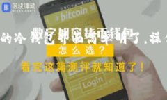 冷钱包u怎么在香港取现冷