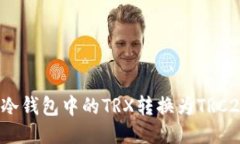 如何将冷钱包中的TRX转换