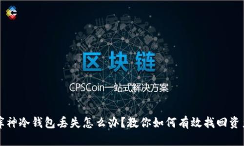 库神冷钱包丢失怎么办？教你如何有效找回资产