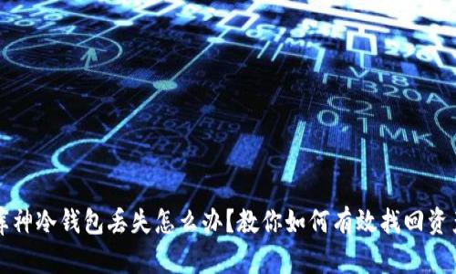 库神冷钱包丢失怎么办？教你如何有效找回资产