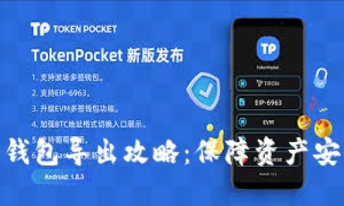 抹茶交易所冷钱包导出攻略：保障资产安全的关键步骤