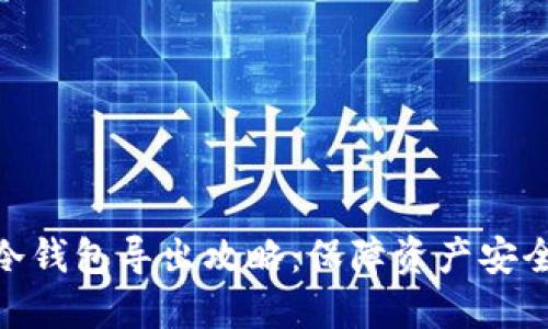 抹茶交易所冷钱包导出攻略：保障资产安全的关键步骤