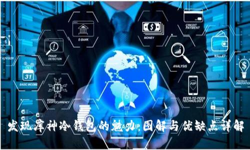 发现库神冷钱包的魅力：图解与优缺点详解