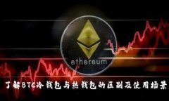 了解BTC冷钱包与热钱包的