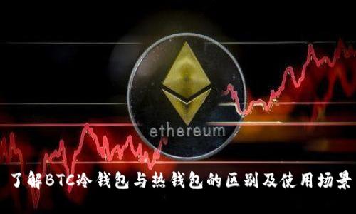 了解BTC冷钱包与热钱包的区别及使用场景