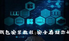 以太坊冷钱包安装教程：