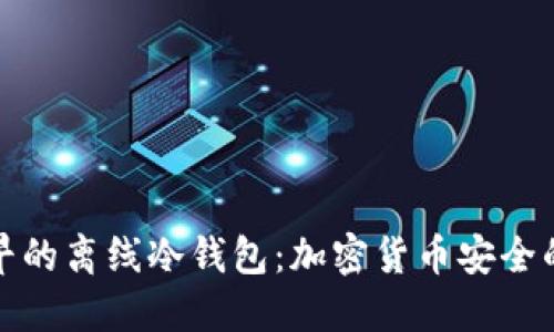 揭秘最早的离线冷钱包：加密货币安全的奠基者
