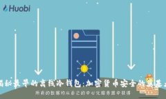 揭秘最早的离线冷钱包：