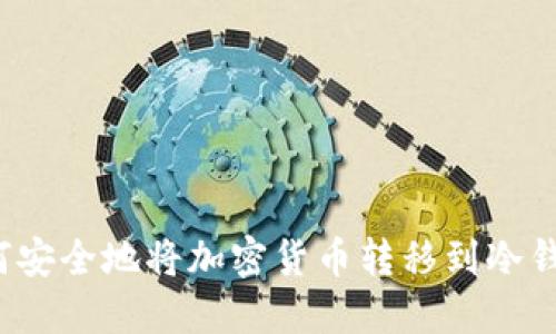 如何安全地将加密货币转移到冷钱包？