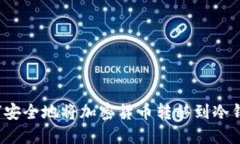 如何安全地将加密货币转