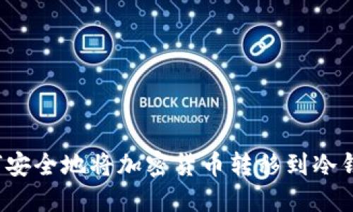 如何安全地将加密货币转移到冷钱包？