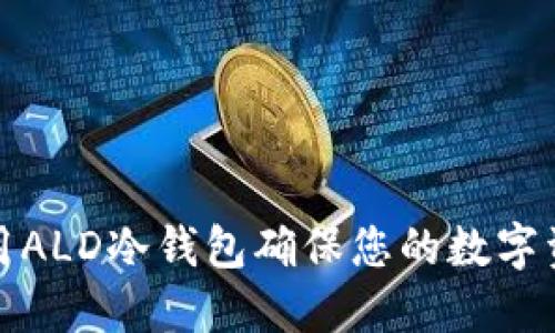 如何利用ALD冷钱包确保您的数字资产安全