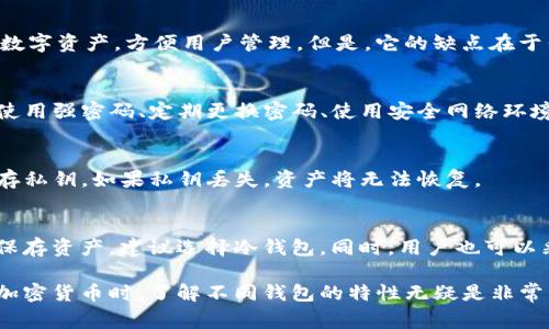 在加密货币的世界中，钱包的类型和安全性是加密货币用户非常关心的话题之一。“LMTOKEN”是一个较为知名的数字货币钱包应用，用户常常会问“LMTOKEN是不是冷钱包？”下面我们将详细介绍这个问题，并讨论冷钱包和热钱包的区别，以及LMTOKEN在这方面的性质。

冷钱包与热钱包的区别

在讨论LMTOKEN钱包的性质之前，首先需要了解冷钱包和热钱包的基本概念。冷钱包（Cold Wallet）是指将加密货币存储在没有连接互联网的环境中，这种方式被认为是最安全的，因为它避免了黑客的攻击和网络安全风险。常见的冷钱包有硬件钱包（如Ledger、Trezor）和纸钱包。

相对地，热钱包（Hot Wallet）则是在线存储的加密货币钱包，用户可以随时访问并进行交易。由于持续连接互联网，热钱包在安全性上相对较低，更容易受到网络攻击。热钱包通常由交易所和一些在线钱包提供服务。

LMTOKEN的性质

回到LMTOKEN，LMTOKEN本质上是一个热钱包。它提供了便捷的加密货币存储和交易功能，用户可以通过手机和其他设备方便地访问和管理他们的数字资产。由于LMTOKEN需要经常连接互联网，以便用户能够随时进行交易，因此它不符合冷钱包的定义。

虽然LMTOKEN提供了一定程度的安全性，例如二次验证、安全加密等机制，但它仍然面临热钱包所特有的安全风险。因此，用户在使用LMTOKEN时，应保持警惕，采取必要的安全措施来保护自己的资产。

为何选择冷钱包而非热钱包

用户选择冷钱包的原因主要包括安全性和长时间存储。在面对加密货币市场的剧烈波动和潜在的黑客攻击时，很多投资者更倾向于将大部分资产存储在冷钱包中，以确保其安全性。此外，冷钱包还能够有效防止用户因网络钓鱼或其他网络攻击而损失资产。

尽管热钱包提供的交易便利性无可厚非，但其安全性在当前的网络环境下依然令人担忧，因此针对长期投资者，冷钱包的吸引力更大。使用冷钱包，用户手机下载私钥数据，这样即使网络受到攻击，用户的资产也能够得到有效保护。

针对LMTOKEN的安全性考虑

虽然LMTOKEN作为热钱包提供了一定程度的安全措施，但用户在使用时仍需采取一些安全措施。例如，启用两步验证（2FA）功能，以增加账户的安全性。另外，用户在设置钱包时，也应选择一个强密码，并定期更换。如果可能的话，避免在公共 wifi 环境下进行交易，以防止被黑客所利用。

此外，用户也可以考虑将大部分资产保存在冷钱包中，仅在进行交易时将部分币转移到LMTOKEN等热钱包。这种方式可以最大限度地降低风险，确保用户的资产安全。

可能相关的问题

1. **使用LMTOKEN的主要优缺点是什么？**
   - LMTOKEN的优点在于它提供了便捷的加密货币管理体验，用户能够快速进行交易，且界面友好。同时，它支持多种数字资产，方便用户管理。但是，它的缺点在于作为热钱包，面临网络攻击的风险较高，因此用户需要额外小心。

2. **热钱包安全吗？有哪些保护措施可以增强安全性？**
   - 热钱包提供了较为便捷的交易体验，但其安全性相对较低。为了增强安全性，用户可以采取启用双因素验证、确保使用强密码、定期更换密码、使用安全网络环境进行交易等措施。

3. **冷钱包的优势在哪？使用冷钱包需要注意什么？**
   - 冷钱包的优势在于其高安全性，由于不连接网络，受到黑客攻击的风险显著降低。使用冷钱包时，用户需要妥善保存私钥，如果私钥丢失，资产将无法恢复。

4. **对于普通用户，如何选择合适的钱包？**
   - 对于普通用户，可以根据自己的需求选择热钱包或冷钱包。若频繁进行交易或投资，可以选择热钱包；若希望长期保存资产，建议选择冷钱包。同时，用户也可以采用分散存储的方式，将资产分布在多个钱包中以降低风险。

总结来说，LMTOKEN是不适合被归类为冷钱包的热钱包，用户在使用时需采取多种安全措施来保护自己的资产。在投资加密货币时，了解不同钱包的特性无疑是非常重要的一步。