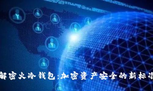 解密火冷钱包：加密资产安全的新标准