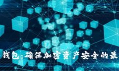 数字冷钱包：确保加密资