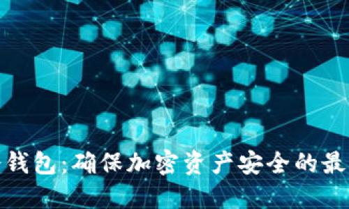 数字冷钱包：确保加密资产安全的最佳选择
