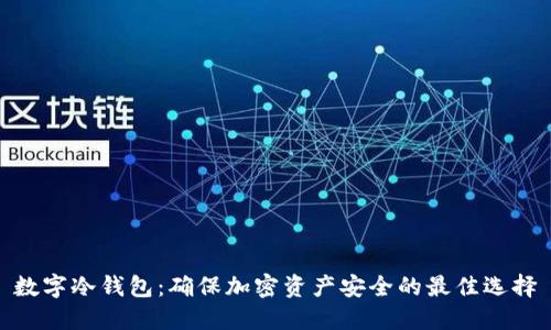 数字冷钱包：确保加密资产安全的最佳选择