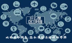 比特币冷钱包：隐私保护