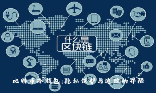 比特币冷钱包：隐私保护与追踪的界限
