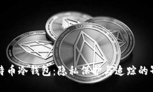比特币冷钱包：隐私保护与追踪的界限