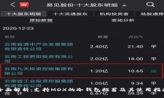 全面解析：支持MDX的冷钱