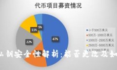 冷钱包私钥安全性解析：