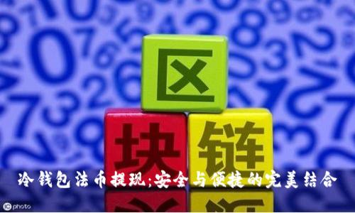 冷钱包法币提现：安全与便捷的完美结合