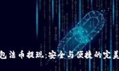 冷钱包法币提现：安全与