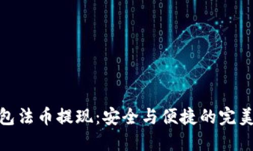 冷钱包法币提现：安全与便捷的完美结合