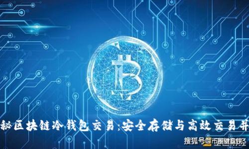 揭秘区块链冷钱包交易：安全存储与高效交易并存