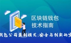 揭秘冷钱包公司盈利模式