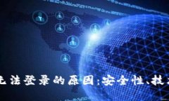 探索冷钱包DApp无法登录的