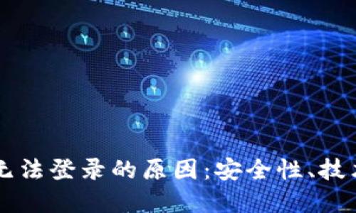 探索冷钱包DApp无法登录的原因：安全性、技术问题与用户体验