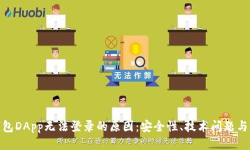 探索冷钱包DApp无法登录的原因：安全性、技术问题与用户体验
